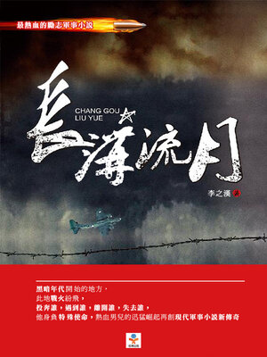 cover image of 長溝流月